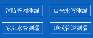 新密暗管漏水检测